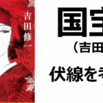 国宝　考察